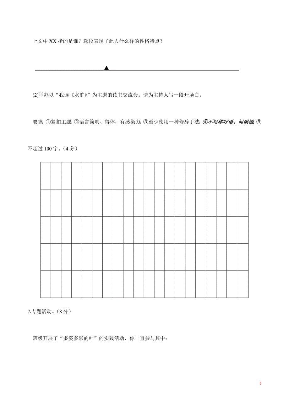 盐城市盐都区2014-2015年八年级下册语文期末试卷及答案_第5页