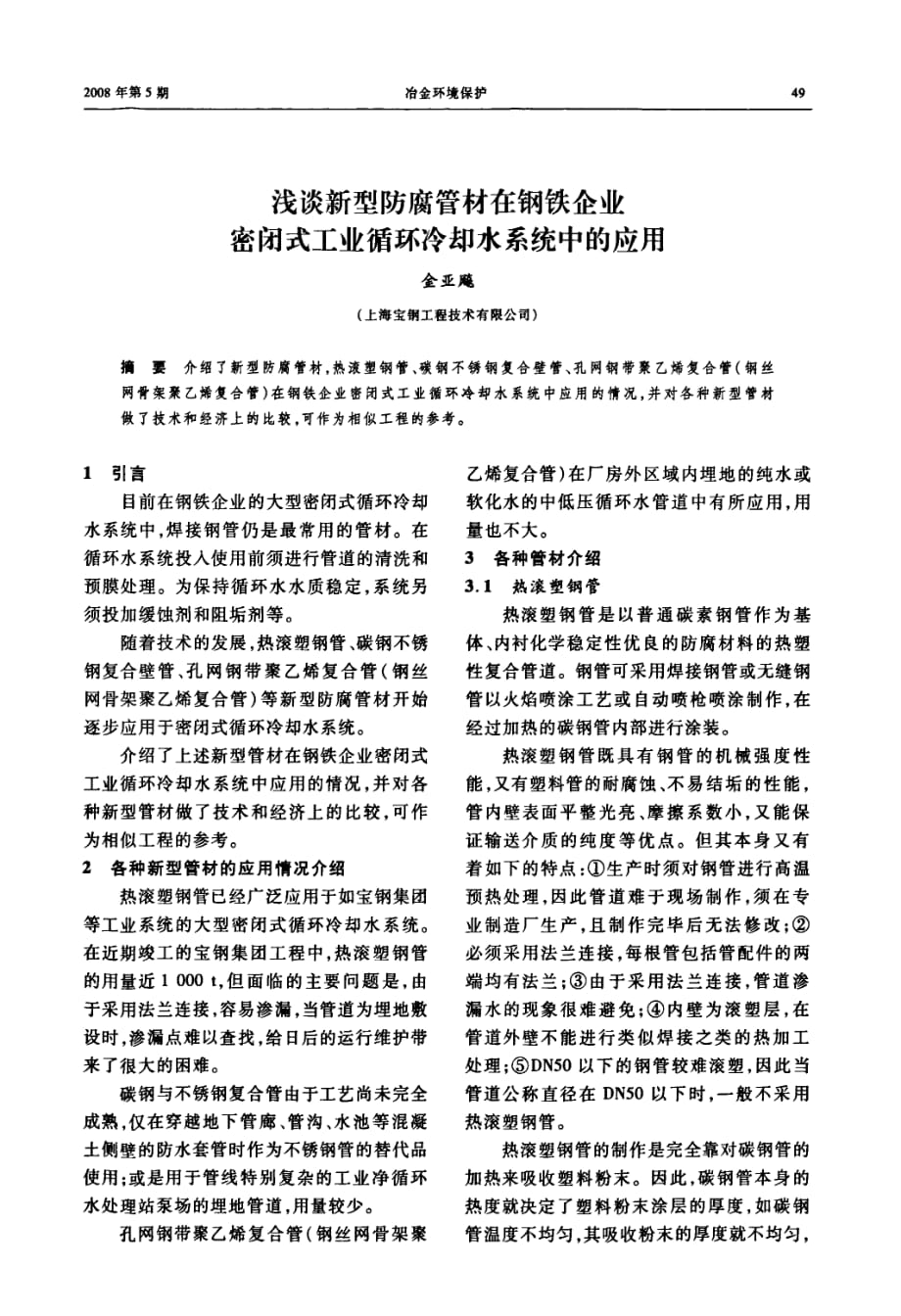 浅谈新型防腐管材在钢铁企业密闭式工业循环冷却水系统中的应用_第1页