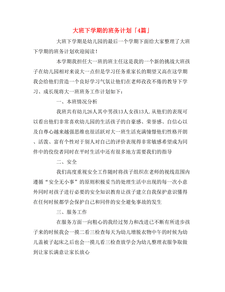 2020年大班下学期的班务计划「4篇」_第1页