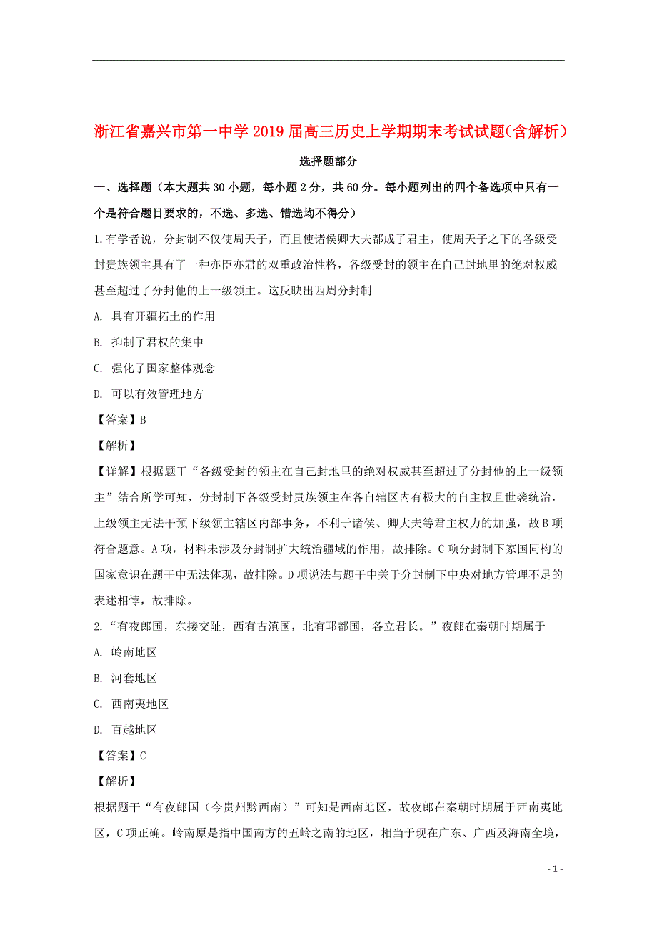 浙江省2019届高三历史上学期期末考试试题（含解析）_第1页