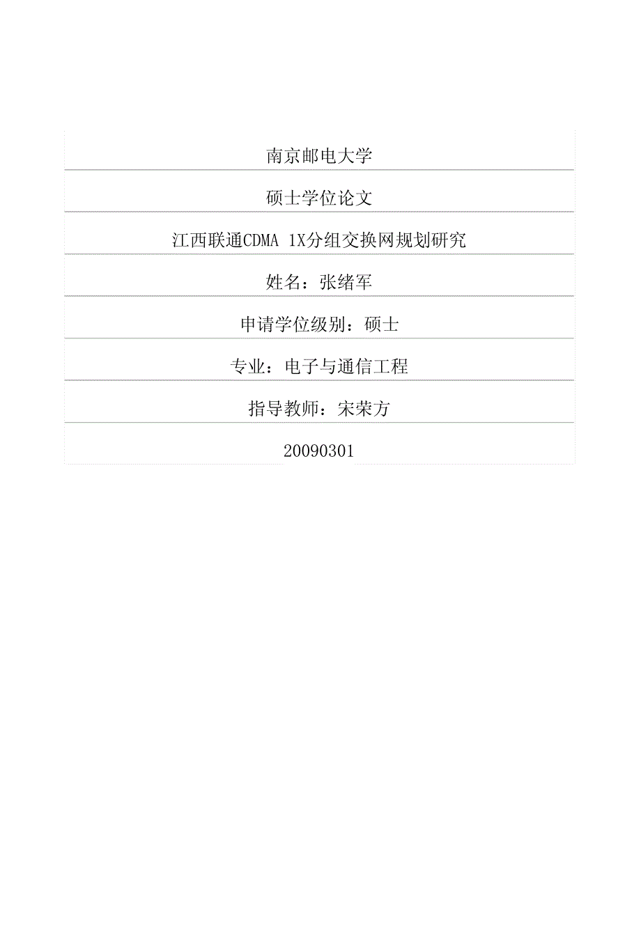 江西联通cdma+1x分组交换网规划研究_第1页