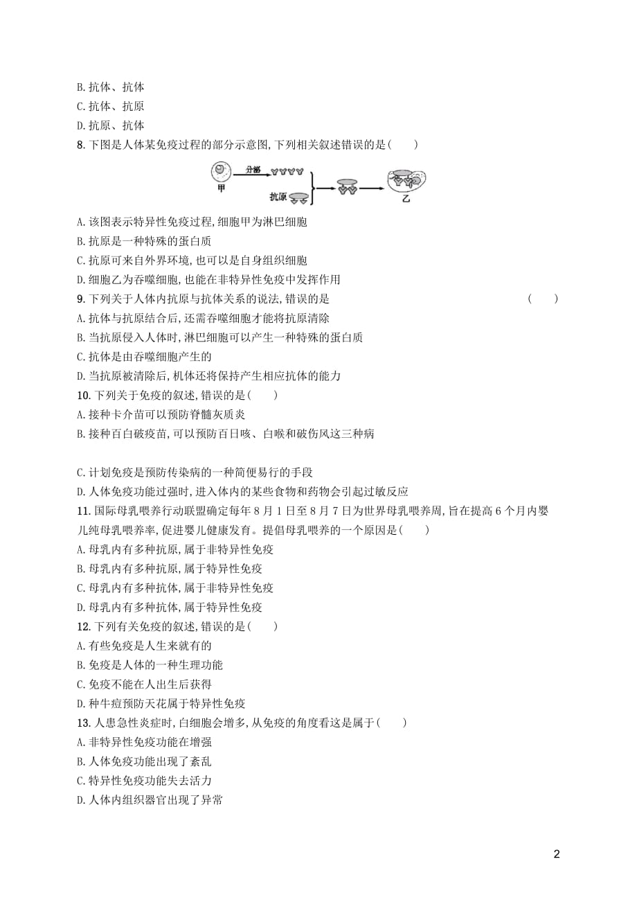 2019年春八年级生物下册第八单元 健康地生活 第一章 传染病和免疫 第二节 免疫与计划免疫知能演练提升 新人教版_第2页