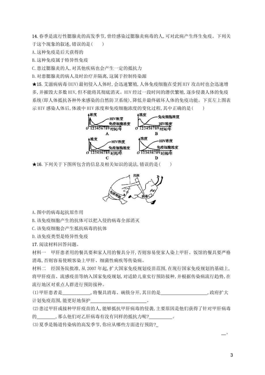 2019年春八年级生物下册第八单元 健康地生活 第一章 传染病和免疫 第二节 免疫与计划免疫知能演练提升 新人教版_第3页