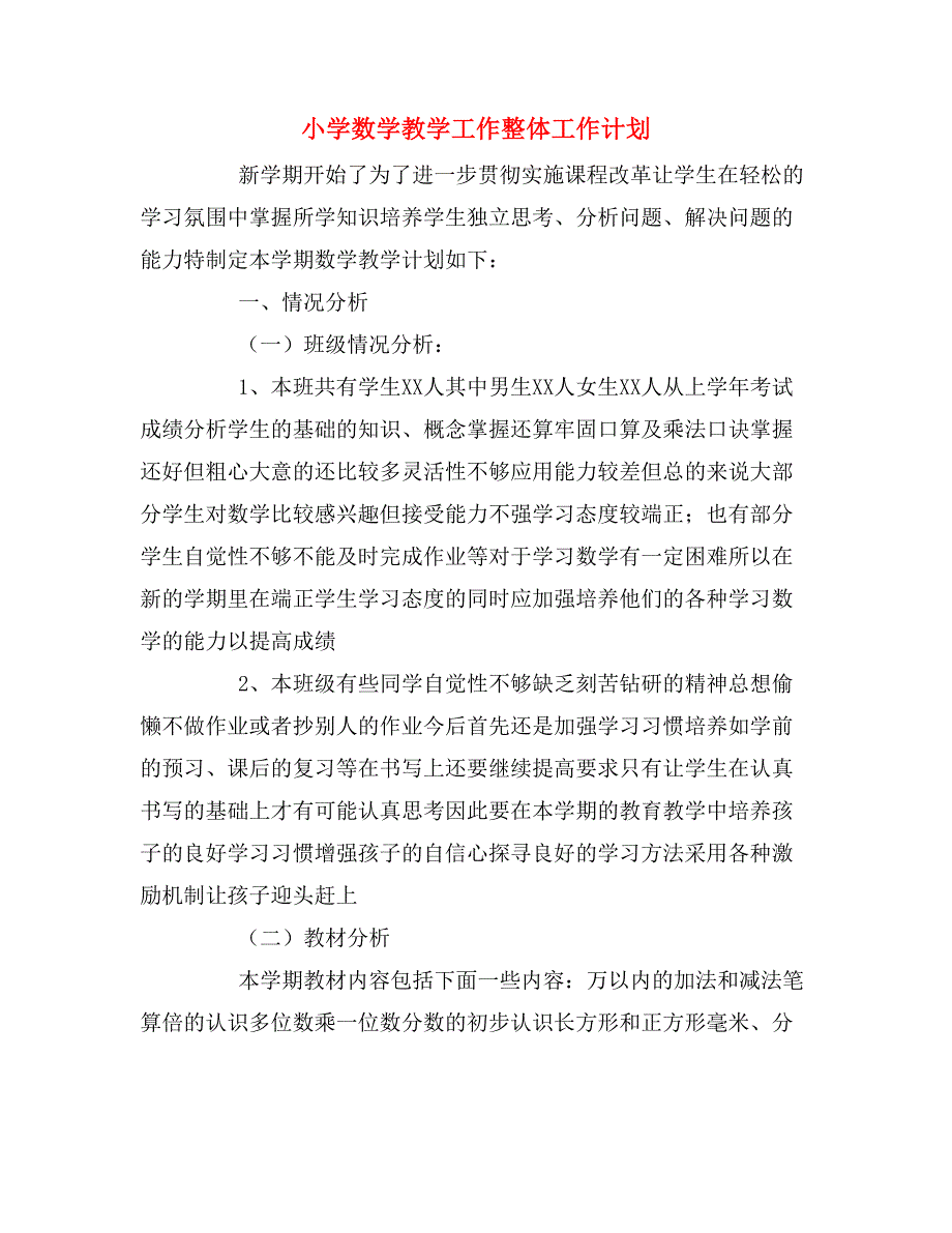 2020年小学数学教学工作整体工作计划_第1页