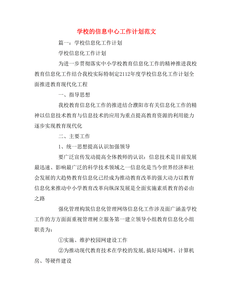 2020年学校的信息中心工作计划范文_第1页