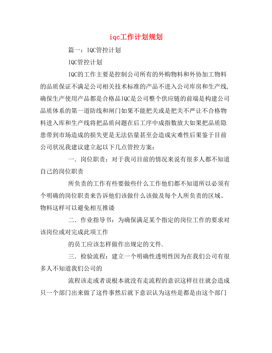 2020年iqc工作计划规划_第1页