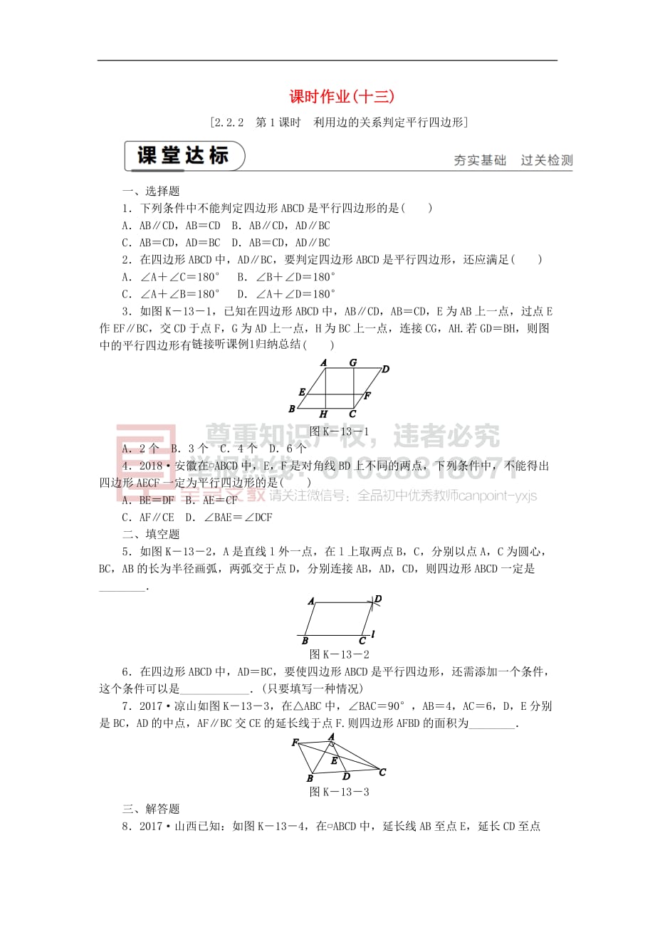 2019年春八年级数学下册第2章 四边形 2.2 平行四边形 2.2.2 平行四边形的判定 第1课时 利用边的关系判定平行四边形练习 （新版）湘教版_第1页