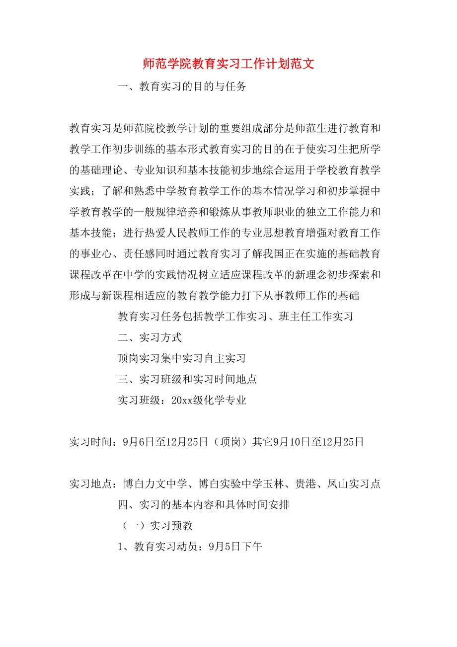 2020年师范学院教育实习工作计划范文_第1页