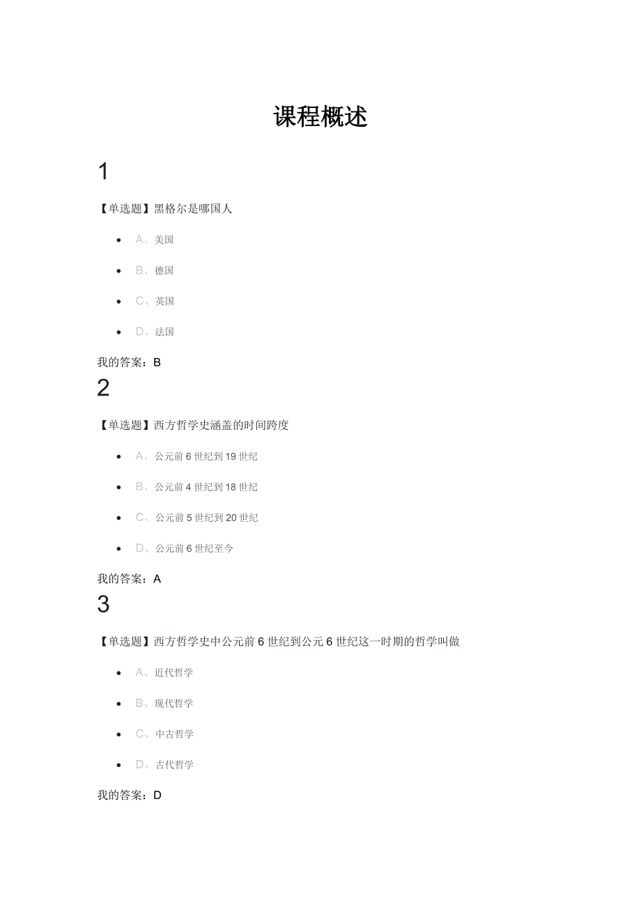 西方哲学智慧作业 答案_第1页