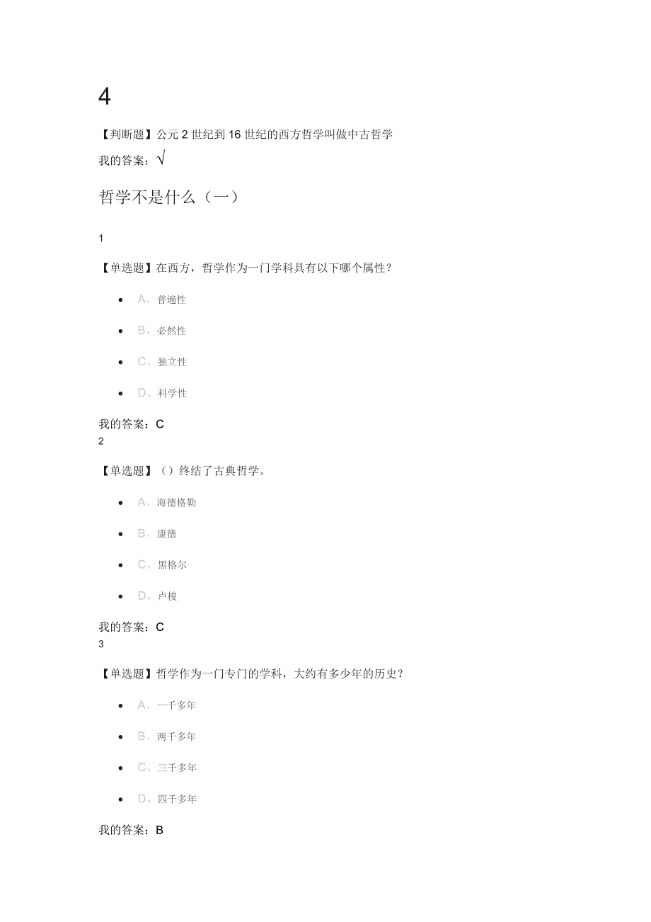 西方哲学智慧作业 答案_第2页