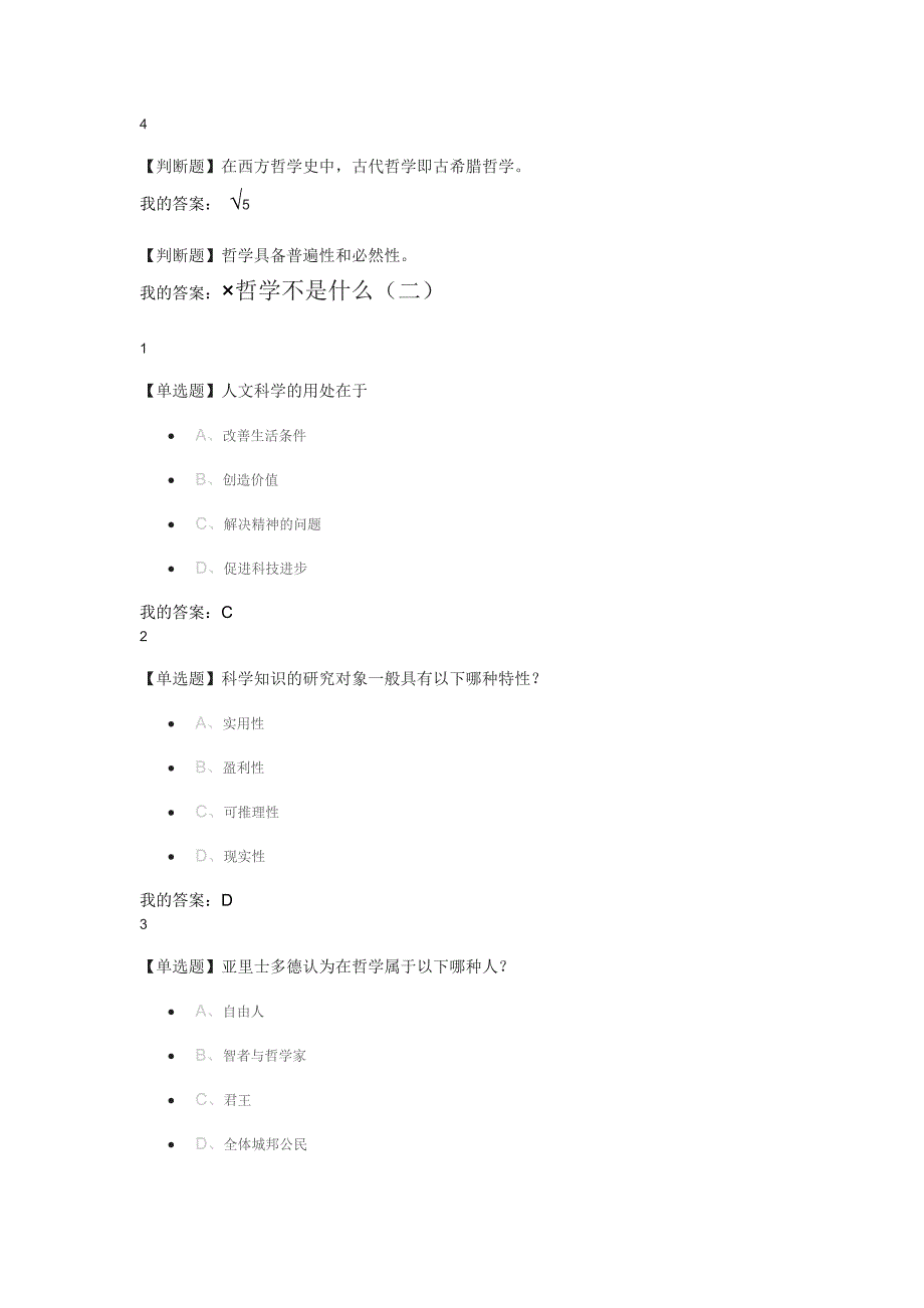 西方哲学智慧作业 答案_第3页