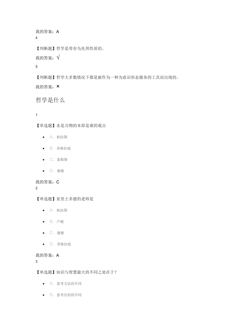 西方哲学智慧作业 答案_第4页