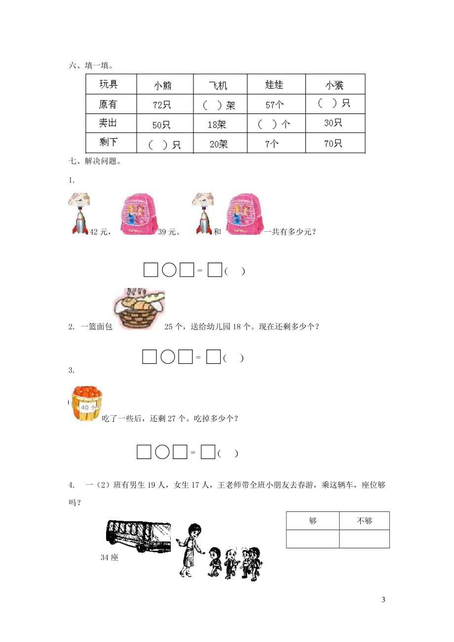 2019年一年级数学下册第六单元100以内的加法和减法二第14课时复习无答案苏教版20190802343_第3页