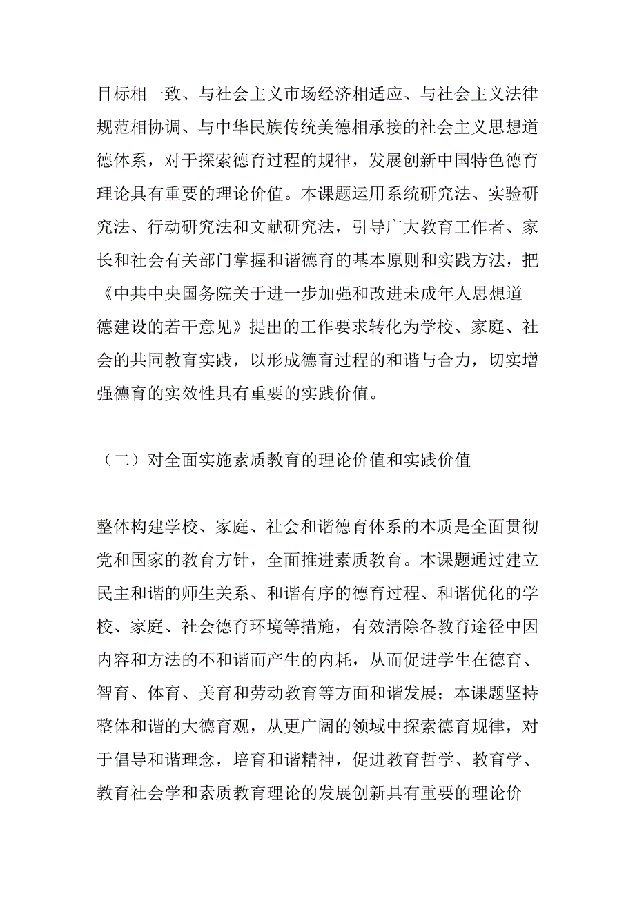 “整体构建学校、家庭、社会和谐德育体系研究与实验”研究课题_第3页