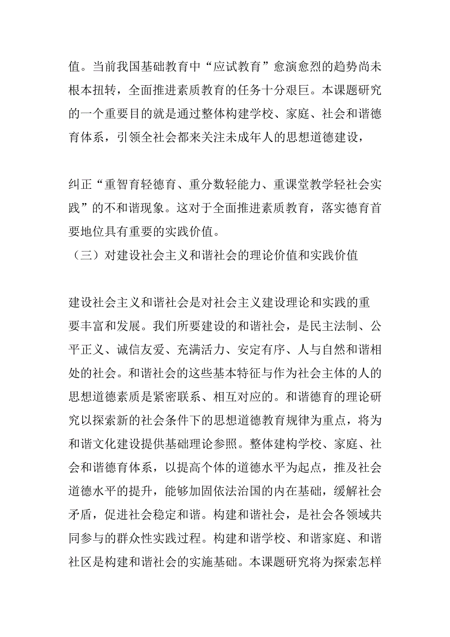 “整体构建学校、家庭、社会和谐德育体系研究与实验”研究课题_第4页