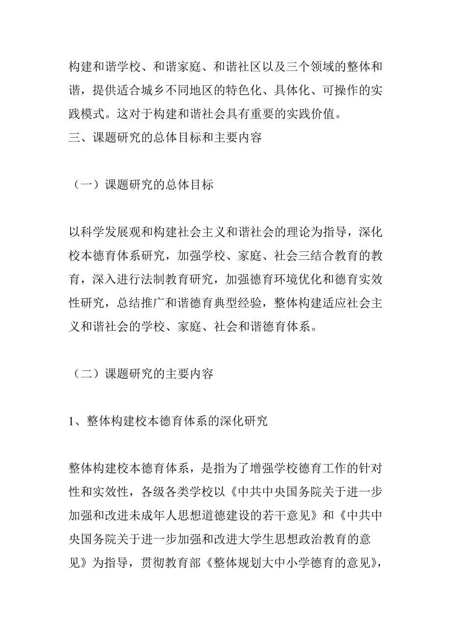 “整体构建学校、家庭、社会和谐德育体系研究与实验”研究课题_第5页