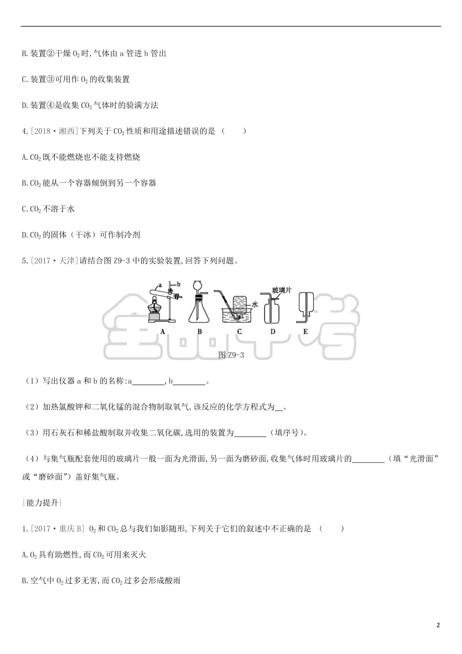 2019年中考化学一轮复习第六单元 燃烧与燃料 课时训练09 大自然中的二氧化碳练习 鲁教版_第2页