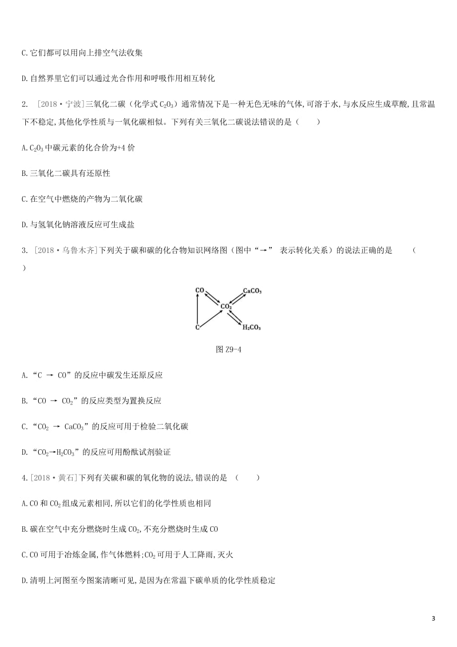 2019年中考化学一轮复习第六单元 燃烧与燃料 课时训练09 大自然中的二氧化碳练习 鲁教版_第3页