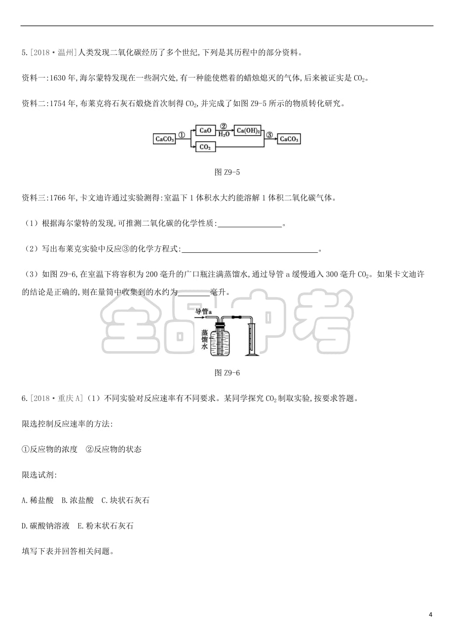 2019年中考化学一轮复习第六单元 燃烧与燃料 课时训练09 大自然中的二氧化碳练习 鲁教版_第4页