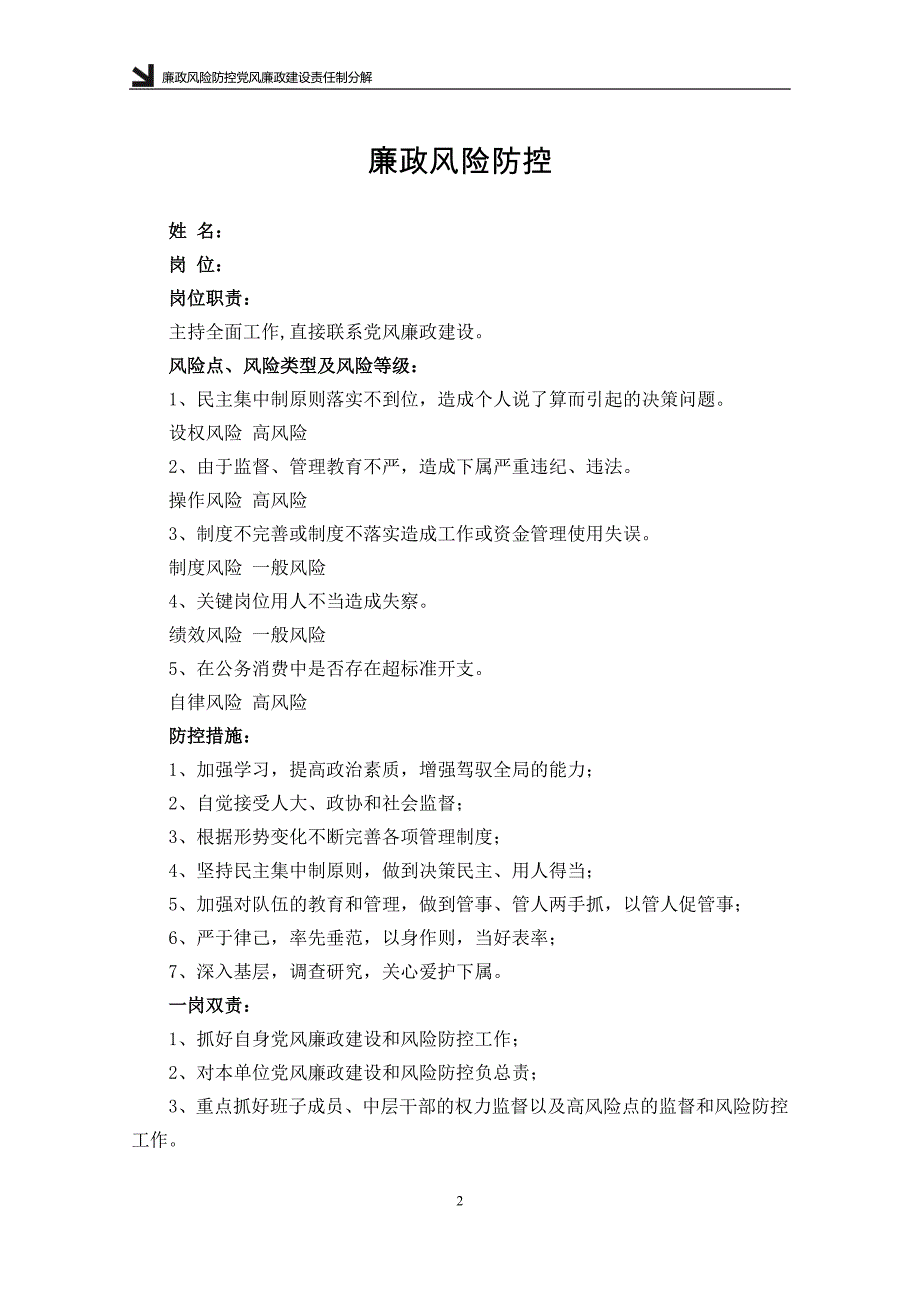 最新党风廉政风险防控工作手册【精品范文26页可编辑打印】_第2页