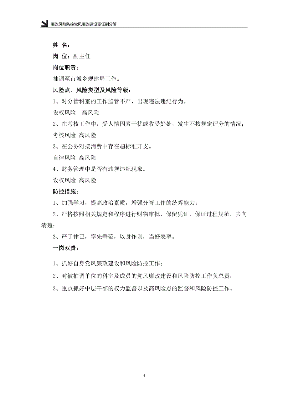 最新党风廉政风险防控工作手册【精品范文26页可编辑打印】_第4页