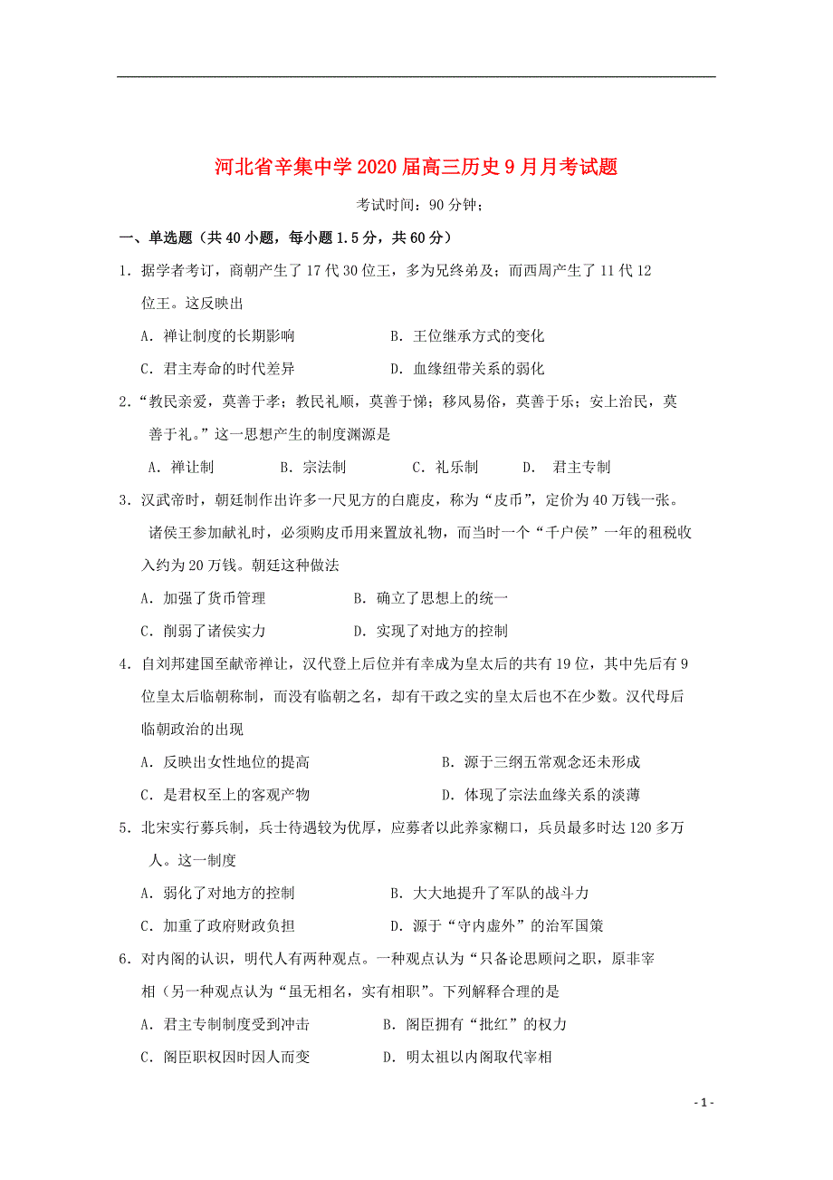 河北省2020届高三历史9月月考试题201910210376_第1页