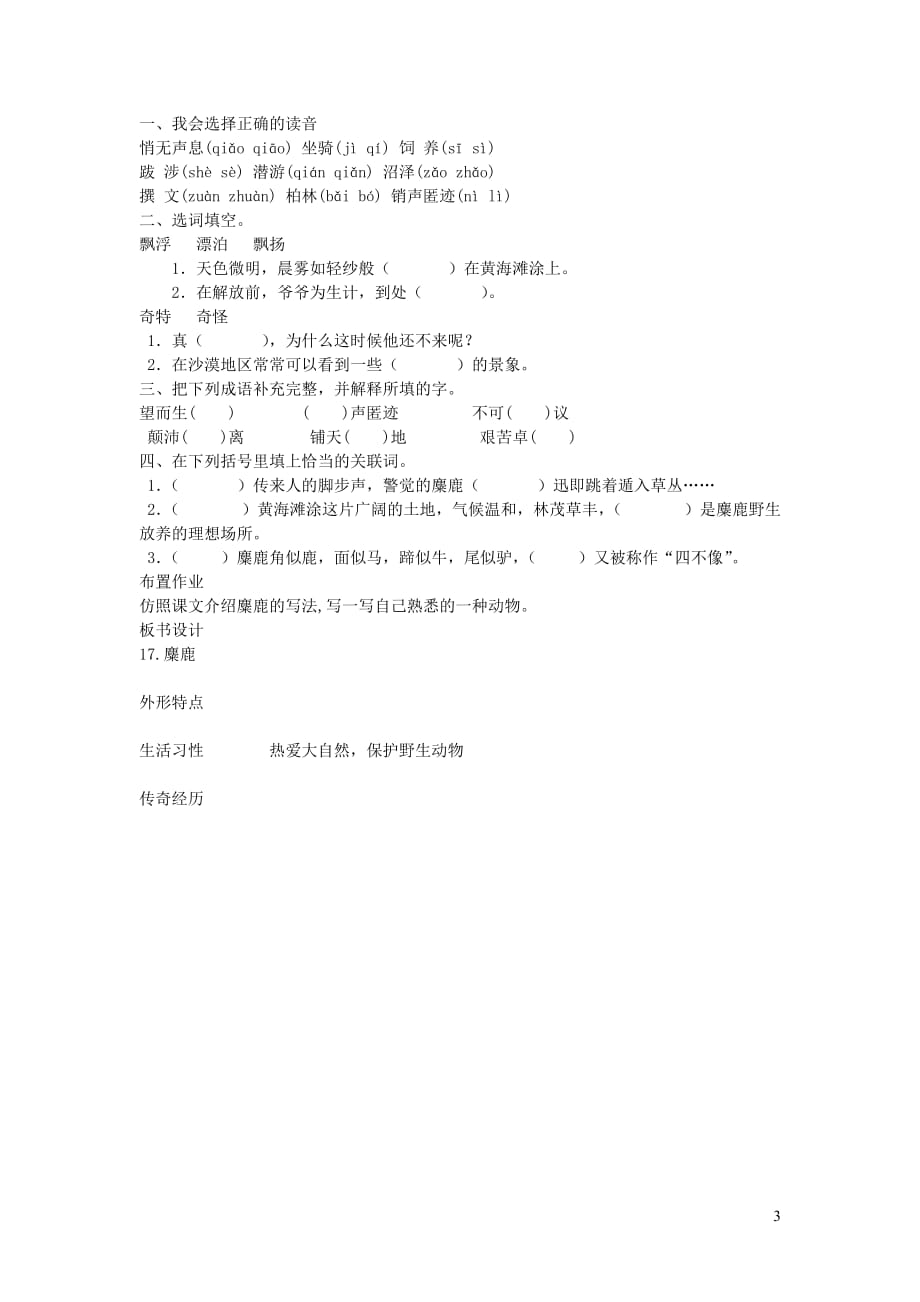 2019年四年级语文下册第七单元27麋鹿导学案（无答案）语文版_第3页