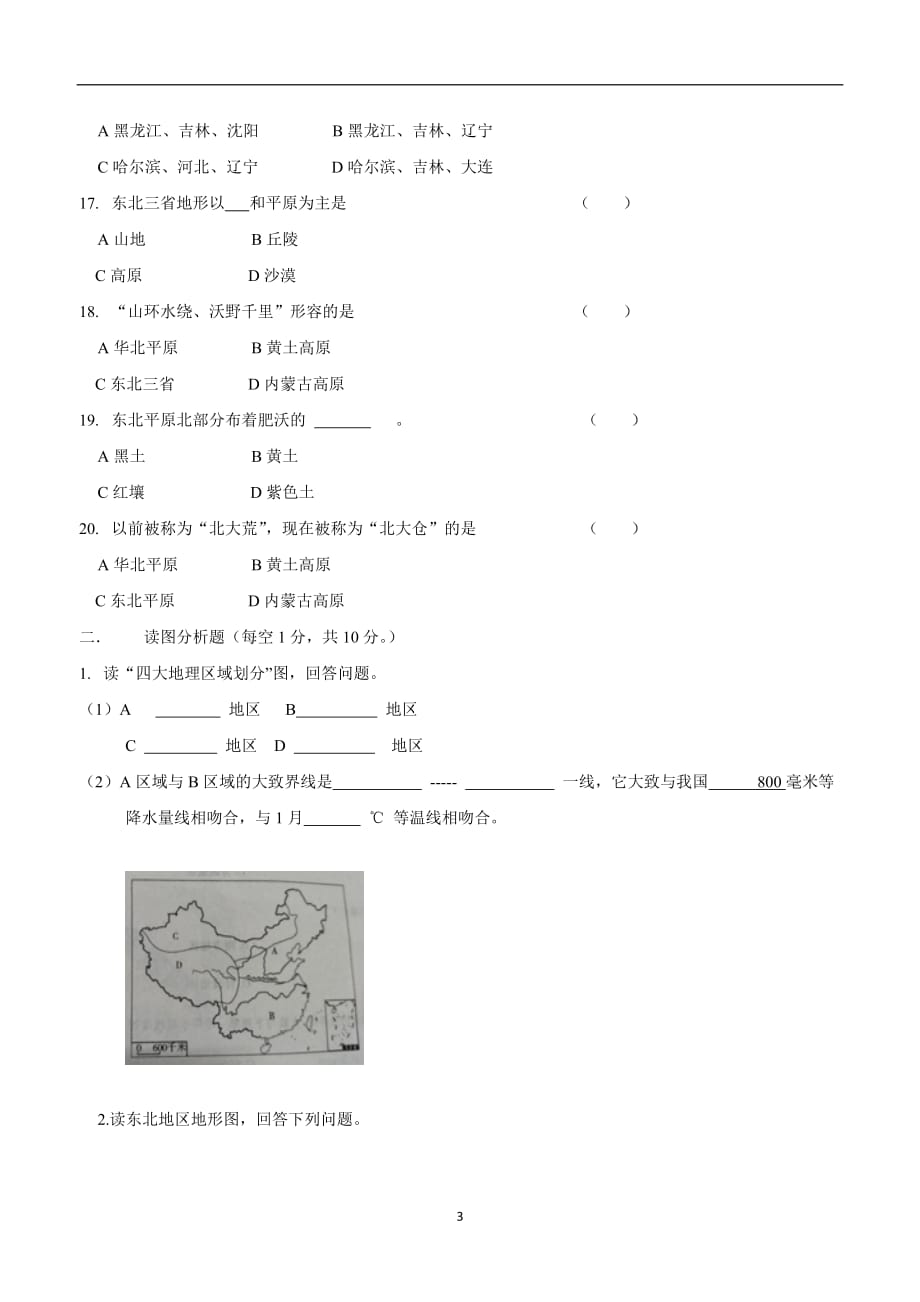 吉林省长春市农安县东北学区三校2017--2018学年下学期八年级第一次月考地理试题（附答案）.doc_第3页