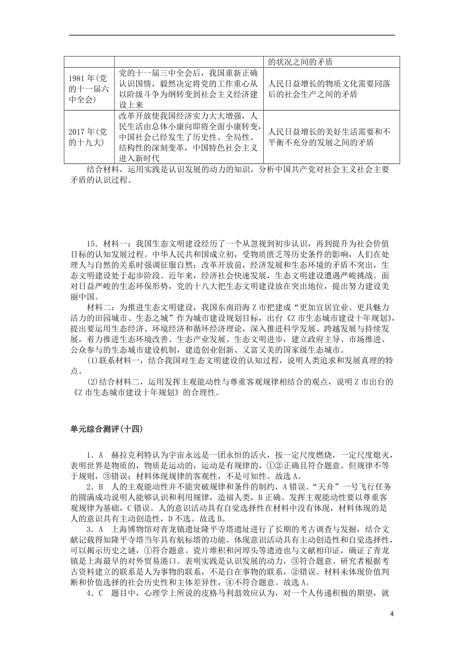 2019版高考政治一轮复习 单元综合测评（十四）探索世界与追求真理 新人教版必修4_第4页