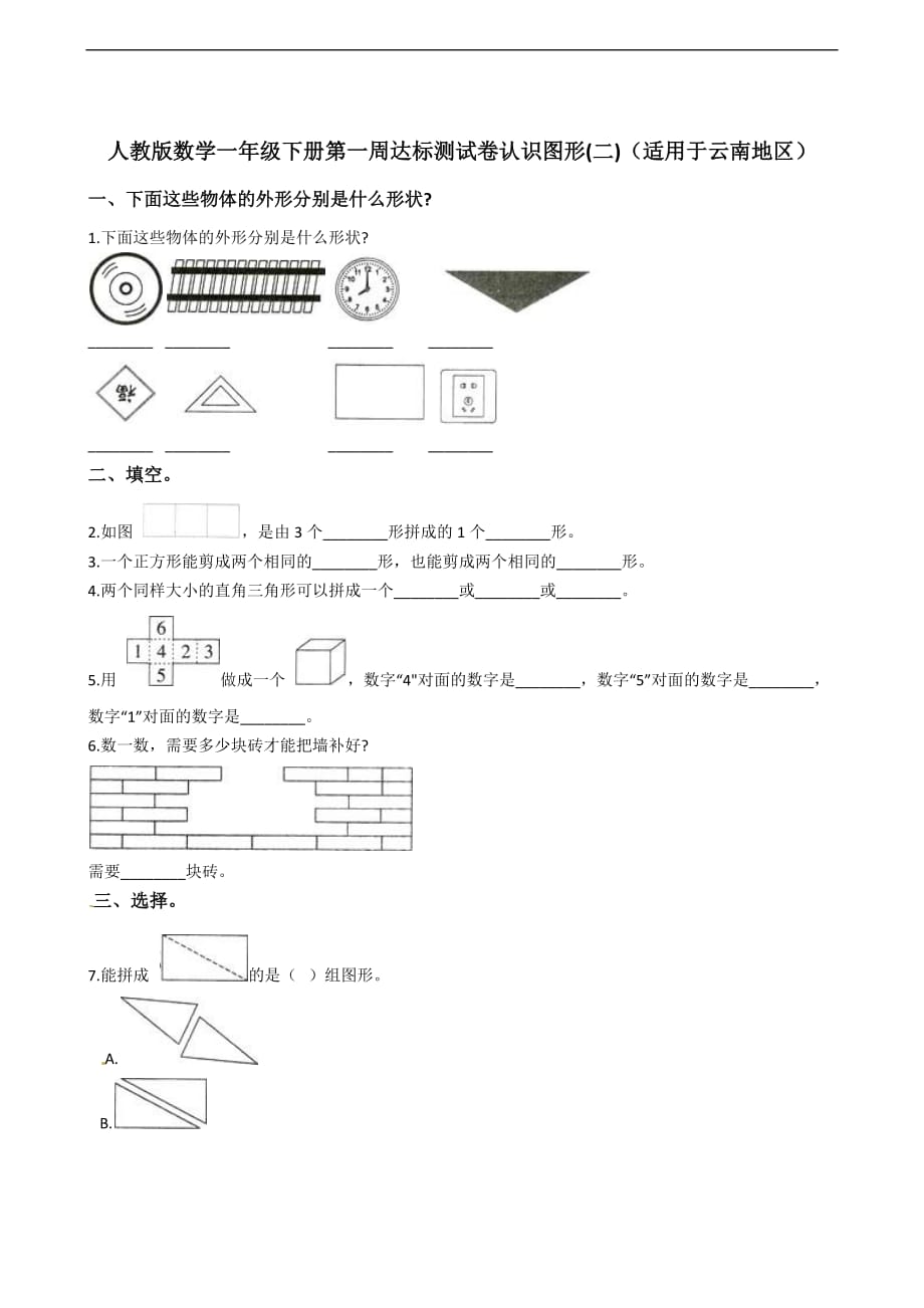 一年级下册数学试题第一周达标测试卷认识图形二人教新课标含答案_第1页