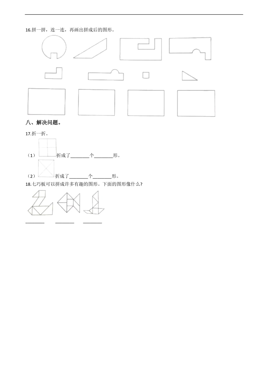 一年级下册数学试题第一周达标测试卷认识图形二人教新课标含答案_第4页