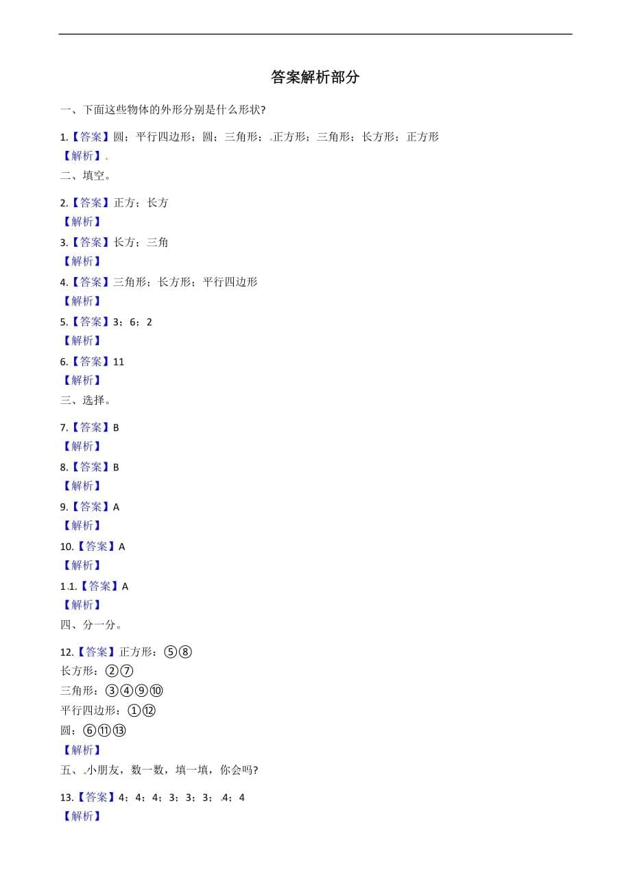 一年级下册数学试题第一周达标测试卷认识图形二人教新课标含答案_第5页