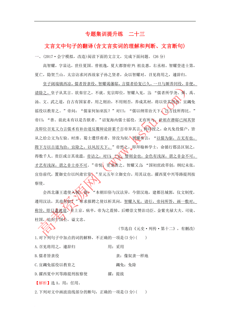 2018年高考语文一轮复习专题集训提升练 二十三 文言文中句子的翻译（含文言实词的理解和判断、文言断句）新人教版_第1页