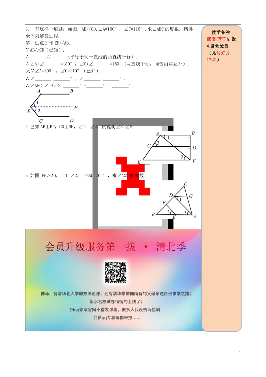 2019春七年级数学下册第五章 相交线与平行线 5.3 平行线的性质 5.3.1 平行线的性质 第2课时 平行线的性质和判定及其综合运用导学案（无答案）（新版）新人教版_第4页