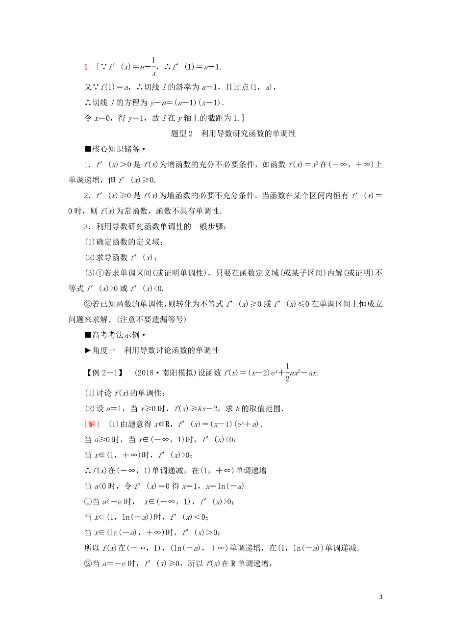 2019高考数学“一本”培养专题突破 第2部分 专题6 函数、导数、不等式 第13讲 导数的简单应用学案 文(同名2266)_第3页