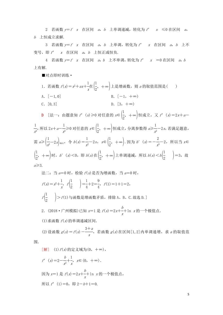 2019高考数学“一本”培养专题突破 第2部分 专题6 函数、导数、不等式 第13讲 导数的简单应用学案 文(同名2266)_第5页