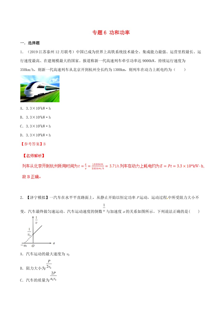 2019年高考物理试题分项解析 专题06 功和功率（第01期）_第1页