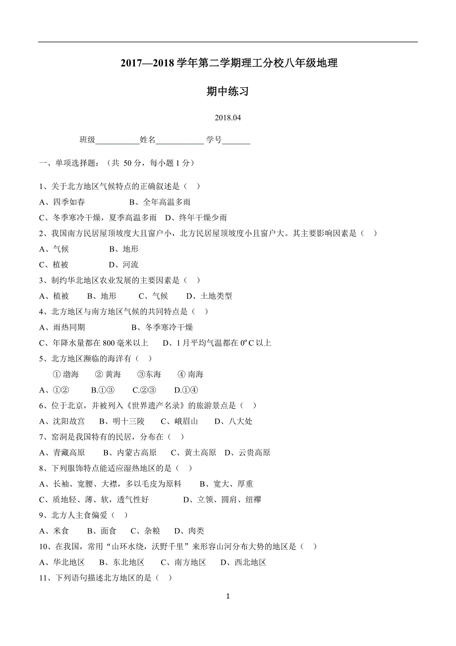 分校八学年级下学期期中考试地理试题（无答案）.doc_第1页