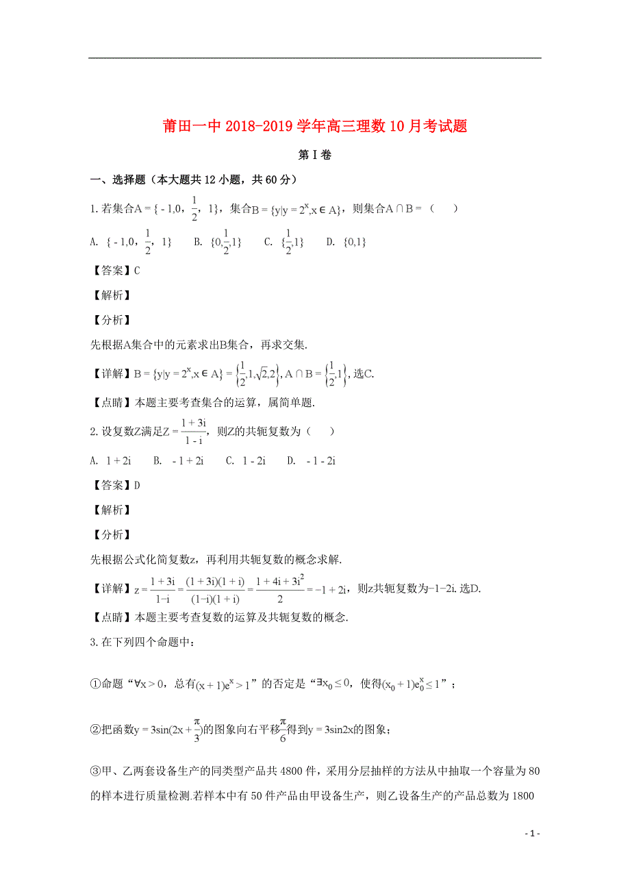 福建省莆田市第一中学2019届高三数学上学期第一次月考试卷理（含解析）_第1页