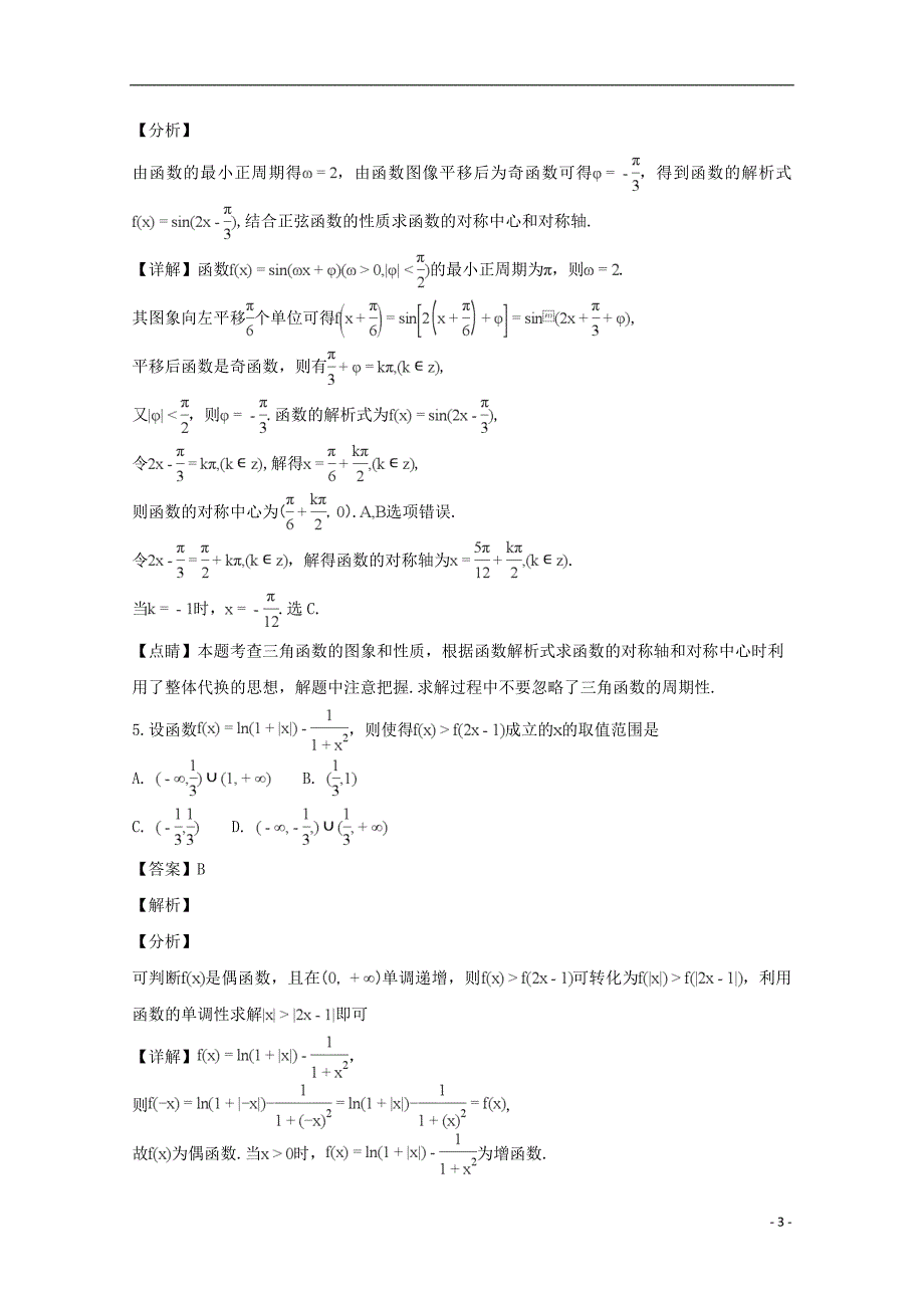 福建省莆田市第一中学2019届高三数学上学期第一次月考试卷理（含解析）_第3页