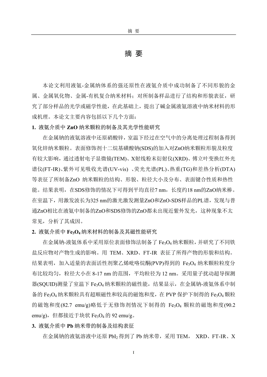 液氨介质中金属、氧化物纳米材料的制备及性能研究_第2页