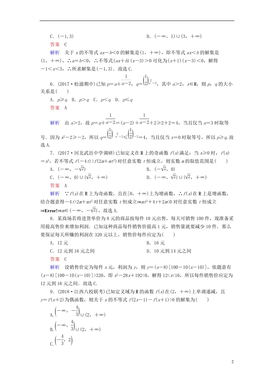 2019版高考数学一轮复习 第6章 不等式 6.1 不等关系与不等式的性质及一元二次不等式课后作业 文_第2页