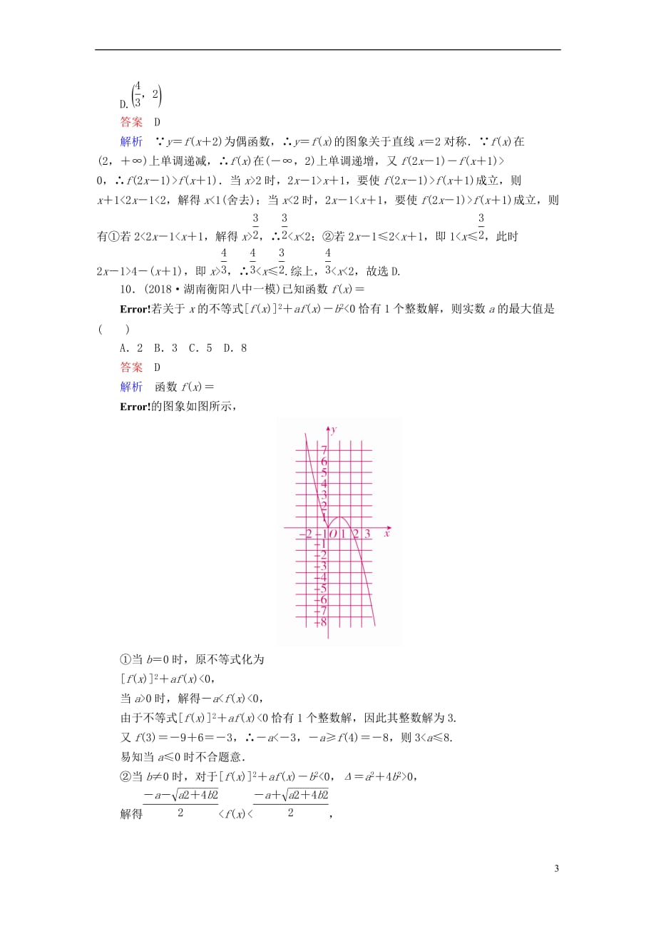 2019版高考数学一轮复习 第6章 不等式 6.1 不等关系与不等式的性质及一元二次不等式课后作业 文_第3页