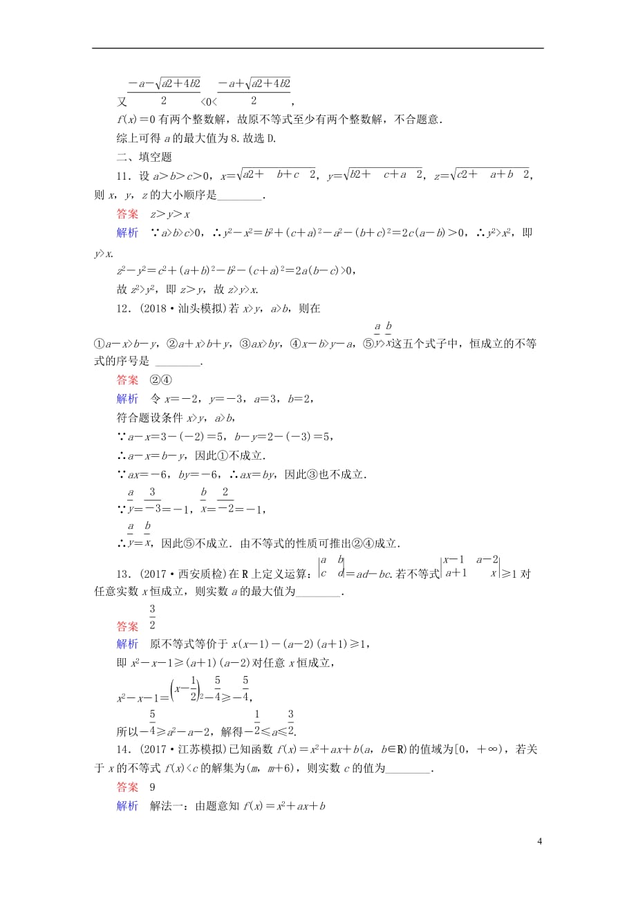 2019版高考数学一轮复习 第6章 不等式 6.1 不等关系与不等式的性质及一元二次不等式课后作业 文_第4页