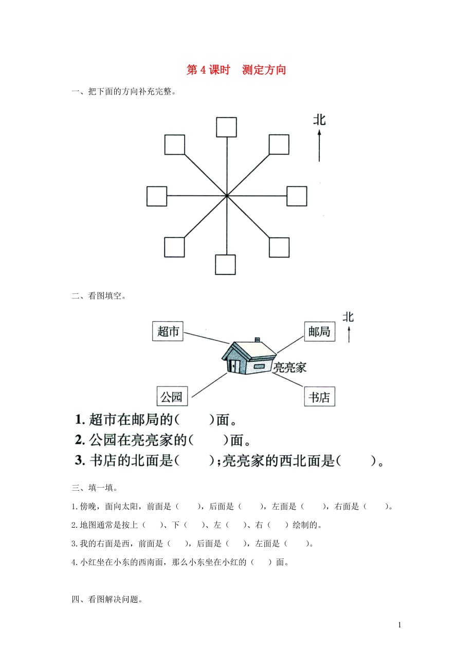 2019年二年级数学下册第三单元认识方向第4课时测定方向课堂作业无答案苏教版20190806161_第1页