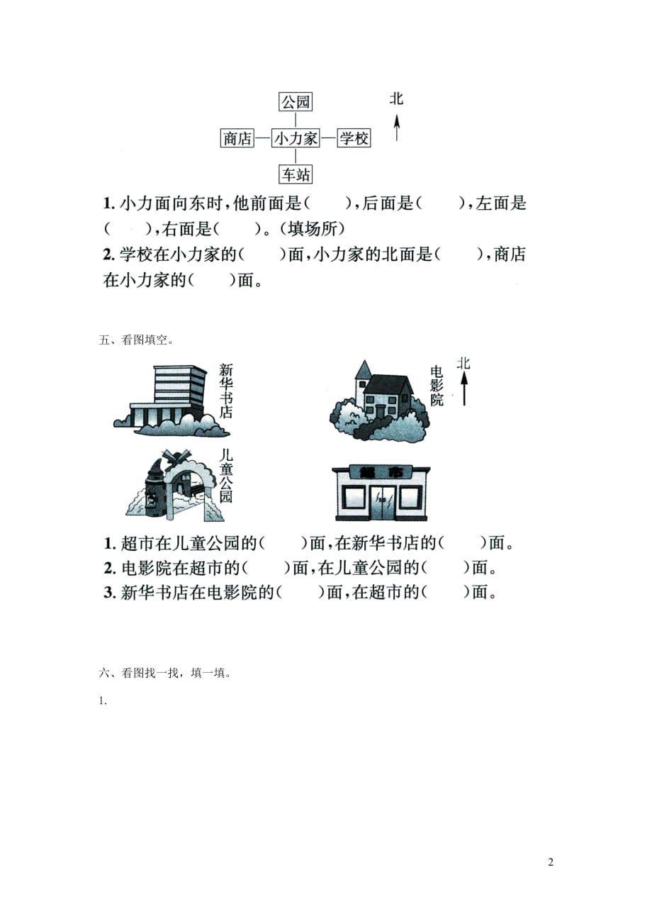 2019年二年级数学下册第三单元认识方向第4课时测定方向课堂作业无答案苏教版20190806161_第2页