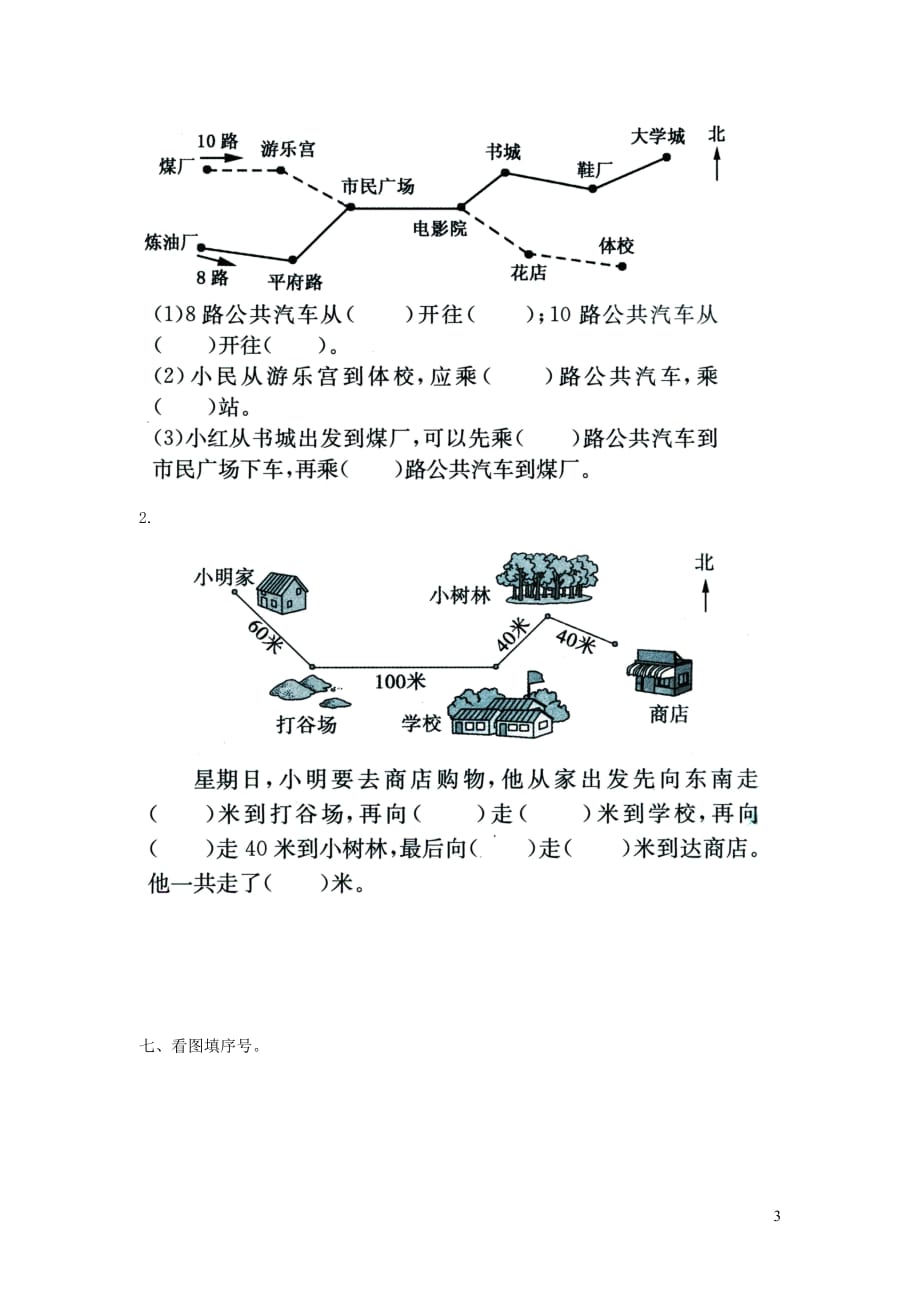 2019年二年级数学下册第三单元认识方向第4课时测定方向课堂作业无答案苏教版20190806161_第3页