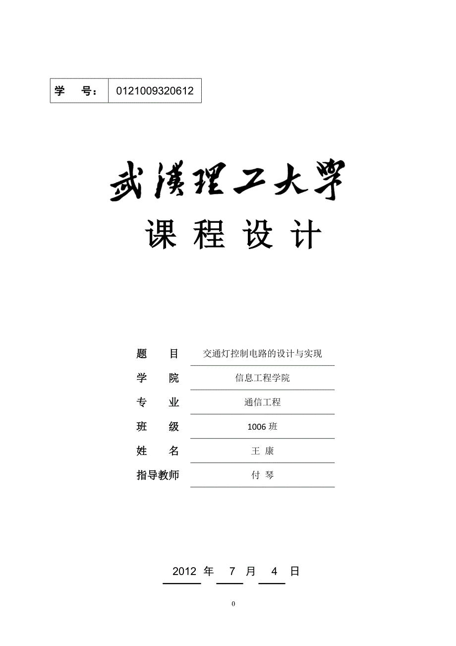 基于51单片机的交通灯设计new_第1页