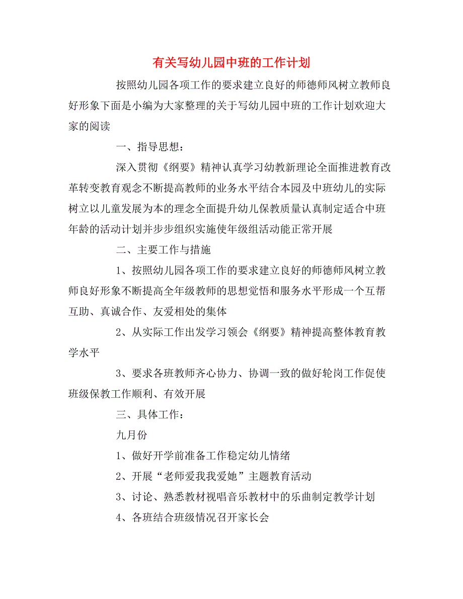 2020年有关写幼儿园中班的工作计划_第1页