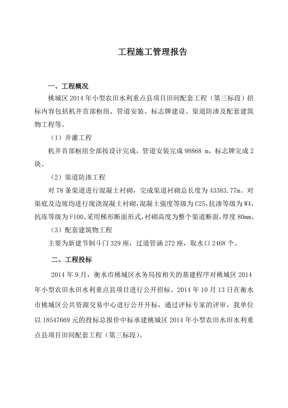 2014年小农水施工管理报告_第4页